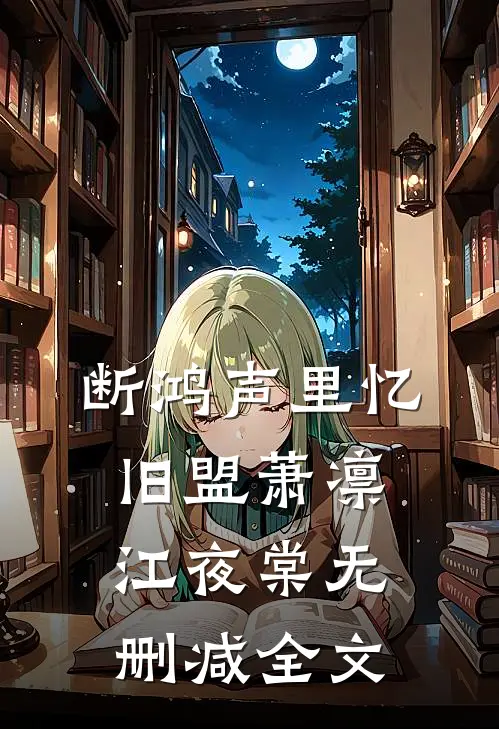 断鸿声里忆旧盟萧凛江夜棠无删减全文