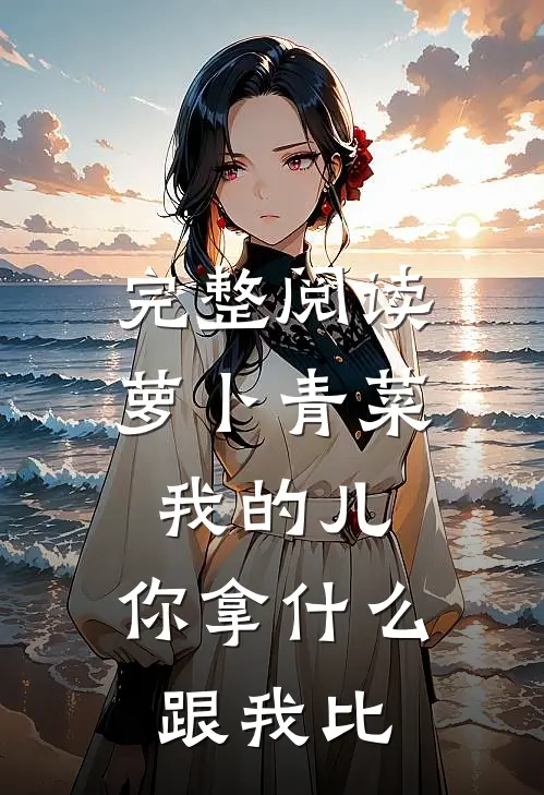完整阅读萝卜青菜我的儿，你拿什么跟我比