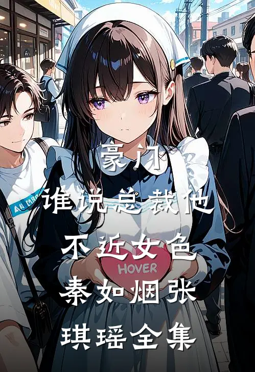 豪门：谁说总裁他不近女色秦如烟张琪瑶全集