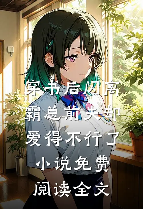穿书后闪离，霸总前夫却爱得不行了小说免费阅读全文