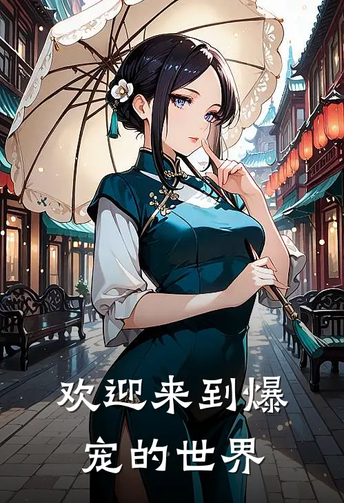 欢迎来到爆宠的世界