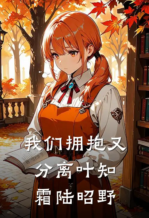我们拥抱又分离叶知霜陆昭野