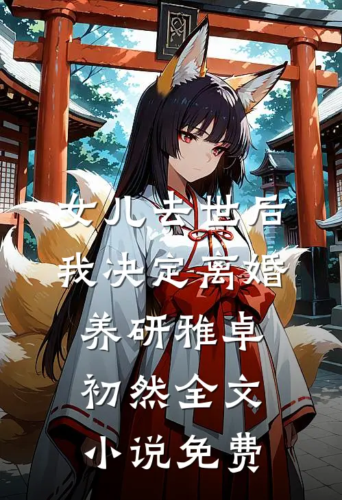 女儿去世后，我决定离婚养研雅卓初然全文小说免费