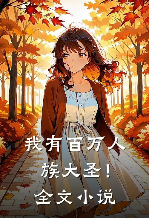 我有百万人族大圣！全文小说