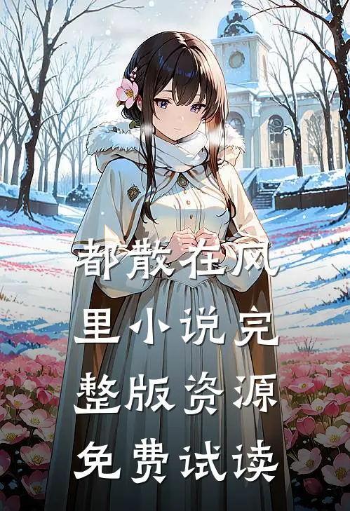 都散在风里小说完整版资源免费试读