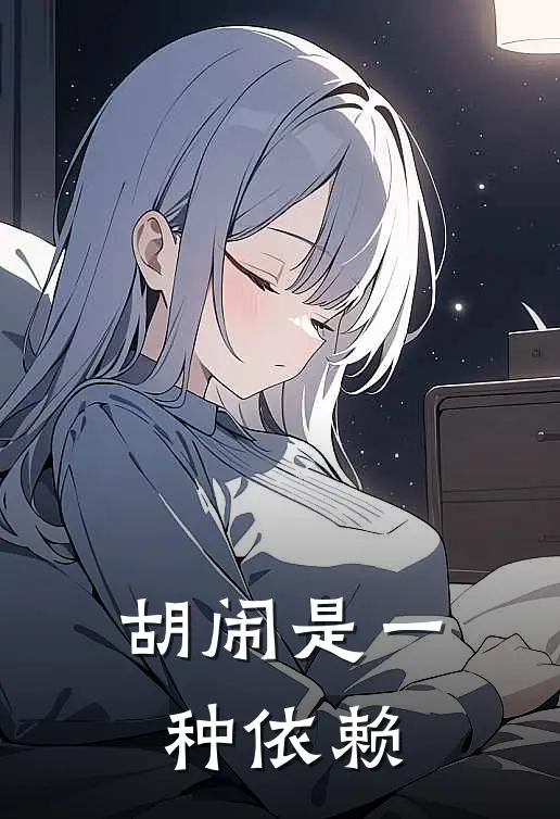胡闹是一种依赖