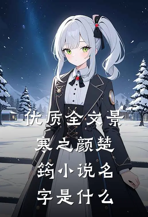 优质全文景寒之颜楚筠小说名字是什么