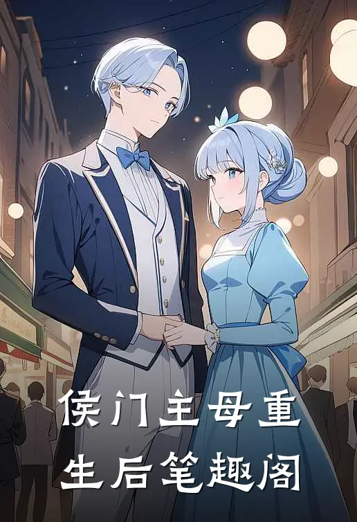 侯门主母重生后笔趣阁
