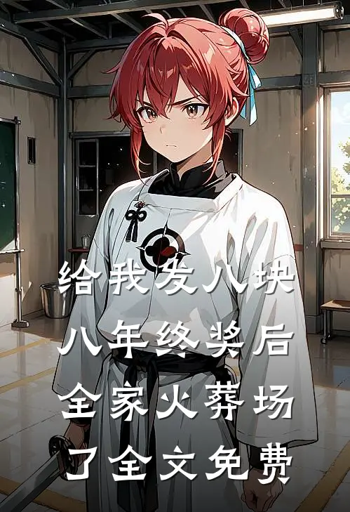 给我发八块八年终奖后，全家火葬场了全文免费