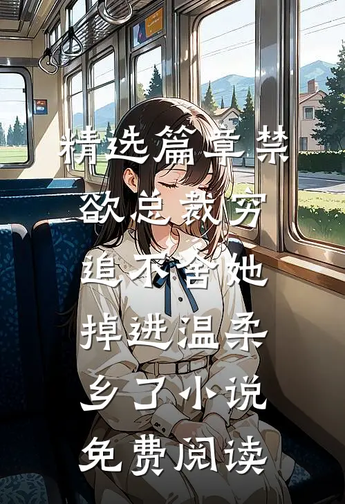精选篇章禁欲总裁穷追不舍她掉进温柔乡了小说免费阅读