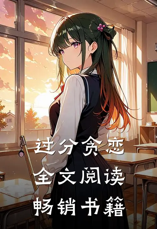 过分贪恋全文阅读畅销书籍