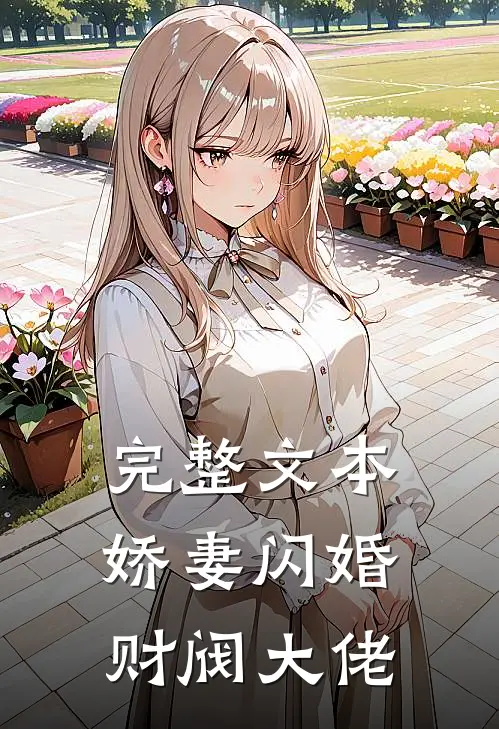 完整文本娇妻闪婚财阀大佬