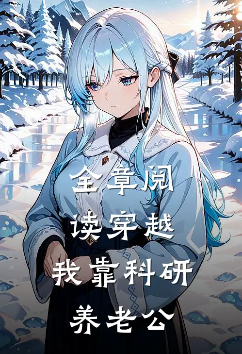 全章阅读穿越：我靠科研养老公