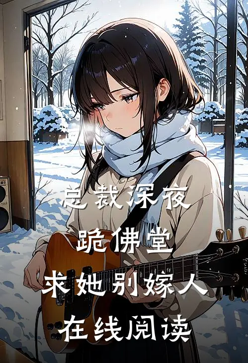总裁深夜跪佛堂：求她别嫁人在线阅读