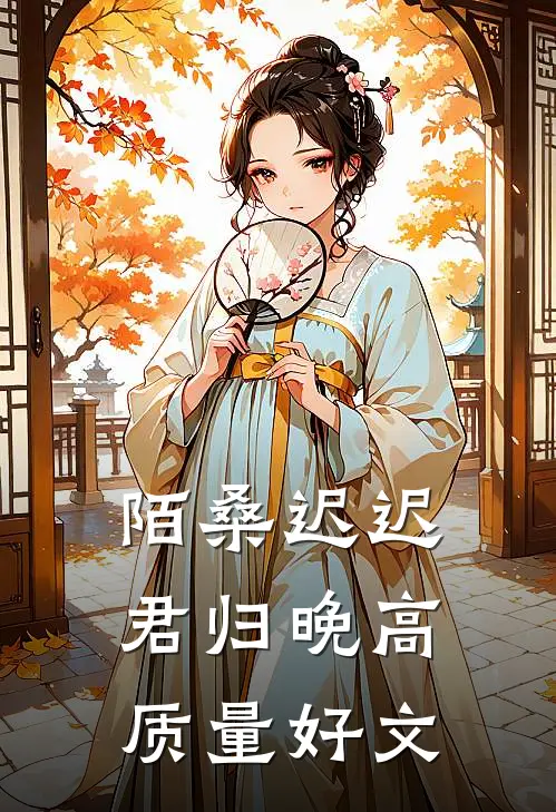陌桑迟迟君归晚高质量好文
