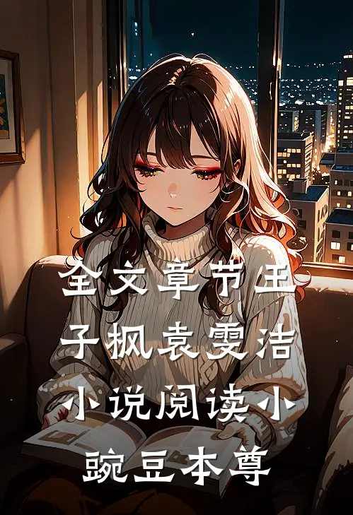 全文章节王子枫袁雯洁小说阅读小豌豆本尊