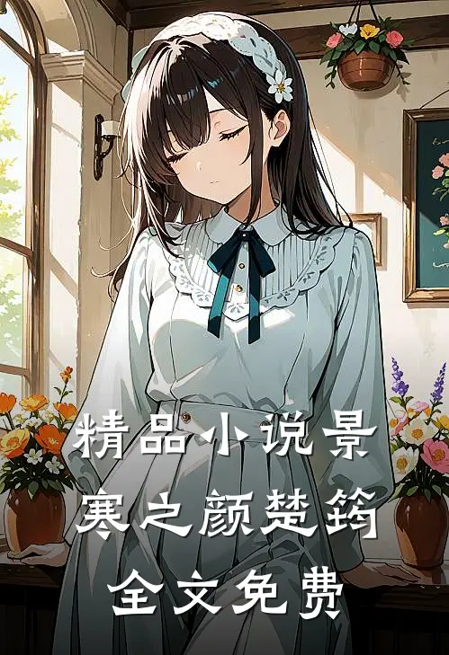 精品小说景寒之颜楚筠全文免费