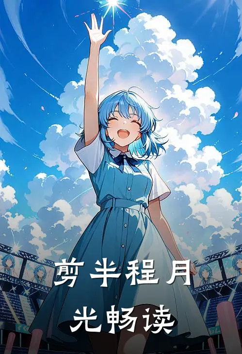 剪半程月光畅读