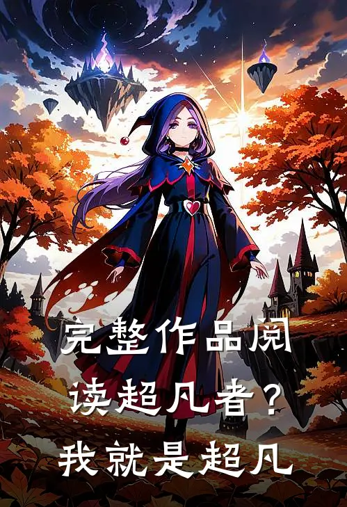 完整作品阅读超凡者？我就是超凡