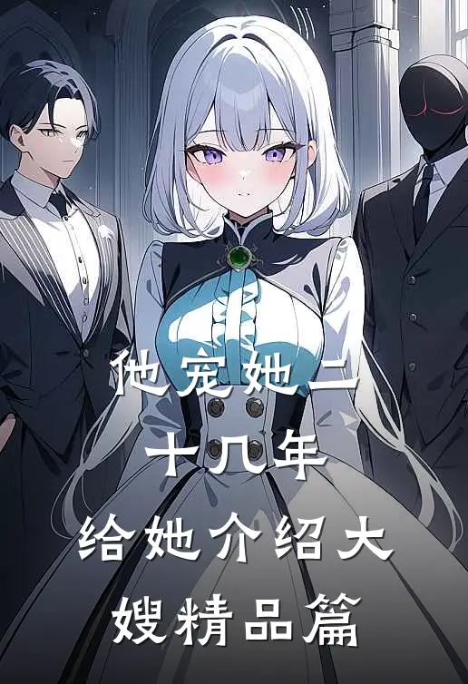 他宠她二十几年，给她介绍大嫂精品篇