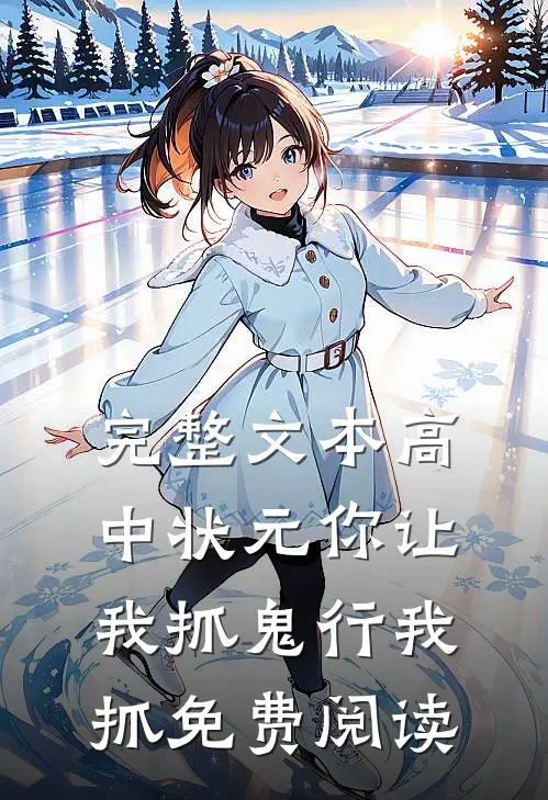 完整文本高中状元你让我抓鬼行我抓免费阅读