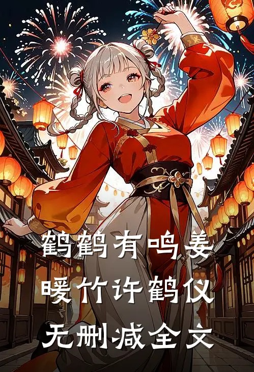 鹤鹤有鸣姜暖竹许鹤仪无删减全文