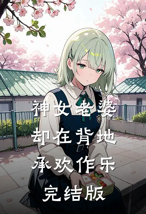 神女老婆,却在背地承欢作乐完结版免费阅读