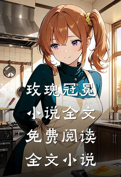 玫瑰冠冕小说全文免费阅读全文小说