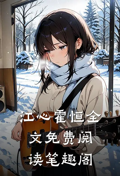 江心霍恒全文免费阅读笔趣阁