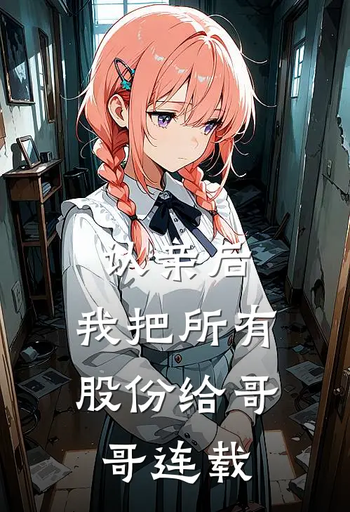 认亲后，我把所有股份给哥哥连载