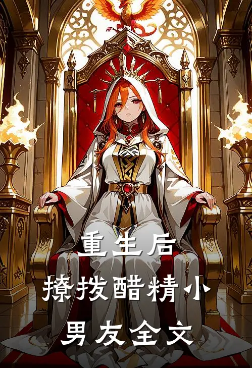 重生后，撩拨醋精小男友全文