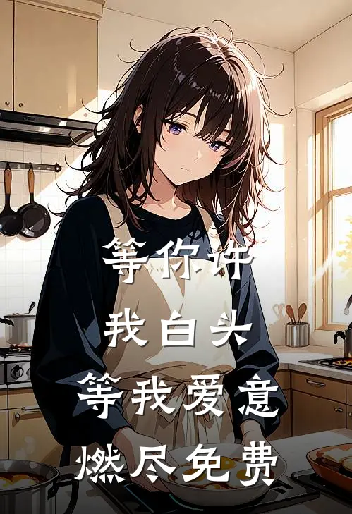 等你许我白头，等我爱意燃尽免费