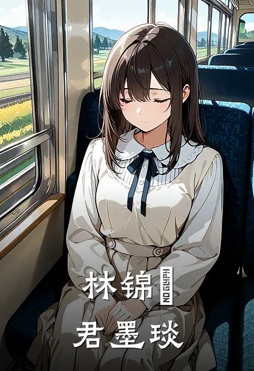 林锦婳 君墨琰