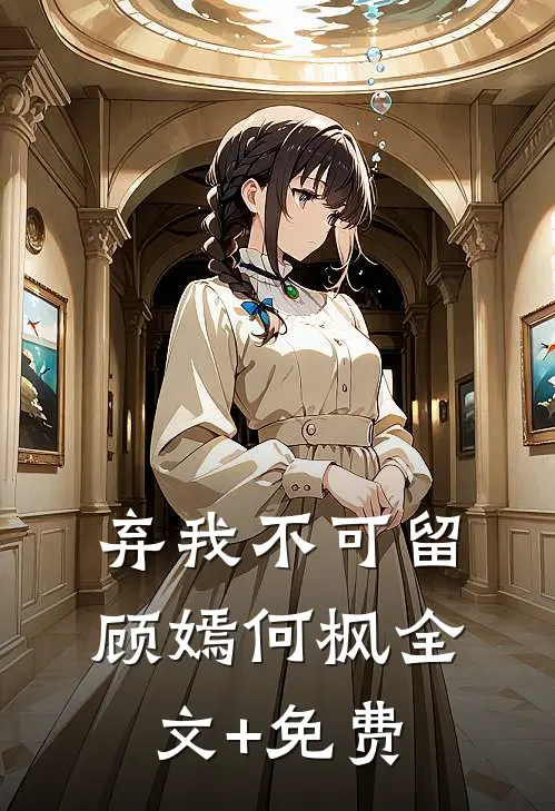 弃我不可留顾嫣何枫全文+免费