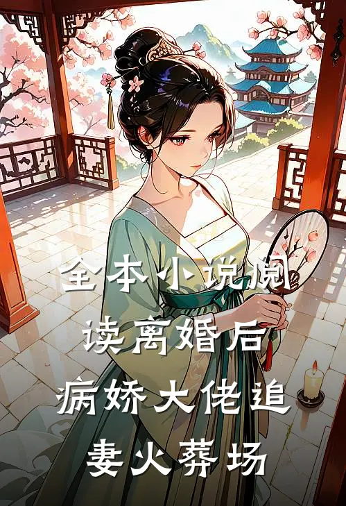 全本小说阅读离婚后，病娇大佬追妻火葬场