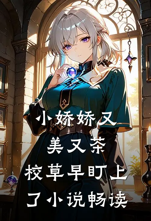 小娇娇又美又茶，校草早盯上了小说畅读