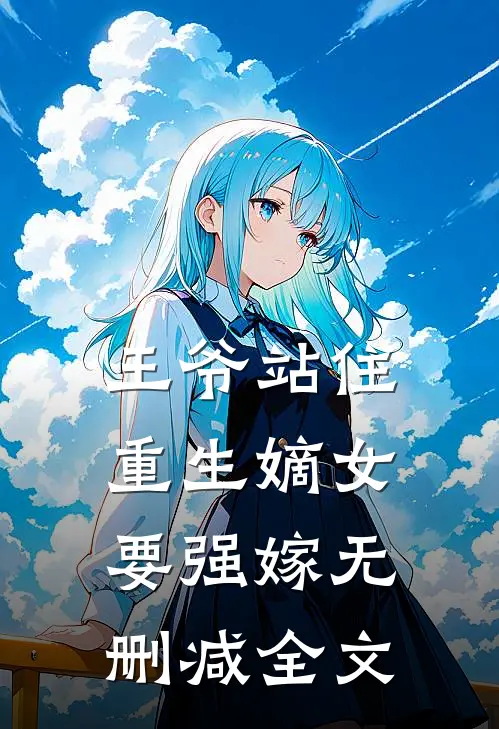 王爷站住，重生嫡女要强嫁无删减全文