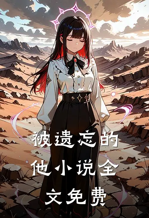 被遗忘的他小说全文免费