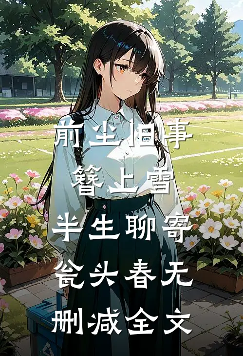 前尘旧事簪上雪，半生聊寄瓮头春无删减全文