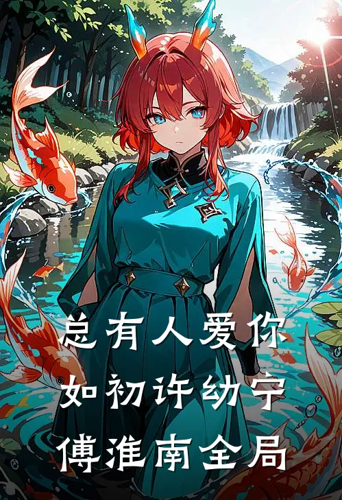 总有人爱你如初许幼宁傅淮南全局