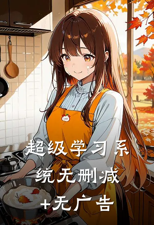 超级学习系统无删减+无广告