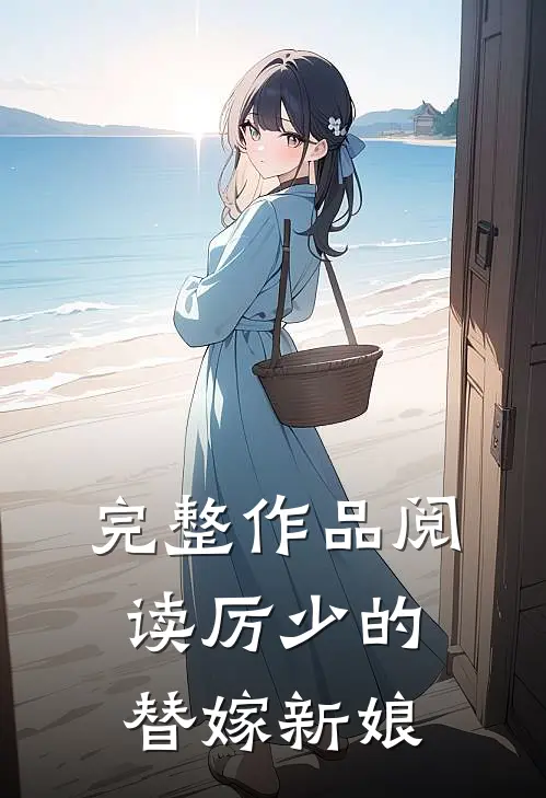 完整作品阅读厉少的替嫁新娘