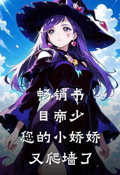 畅销书目帝少：您的小娇娇又爬墙了