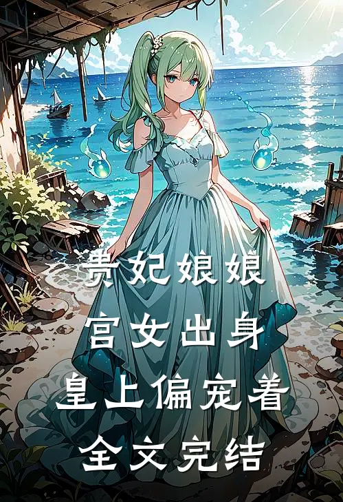 贵妃娘娘宫女出身，皇上偏宠着全文完结