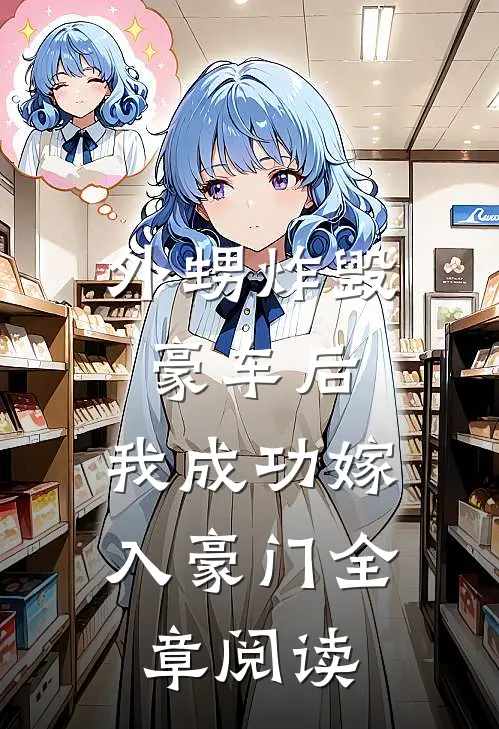 外甥炸毁豪车后，我成功嫁入豪门全章阅读
