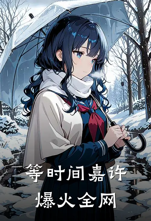 等时间嘉许爆火全网