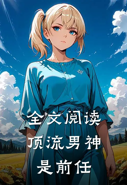 全文阅读顶流男神是前任