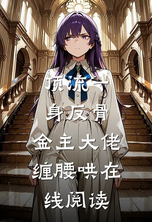 顶流一身反骨，金主大佬缠腰哄在线阅读