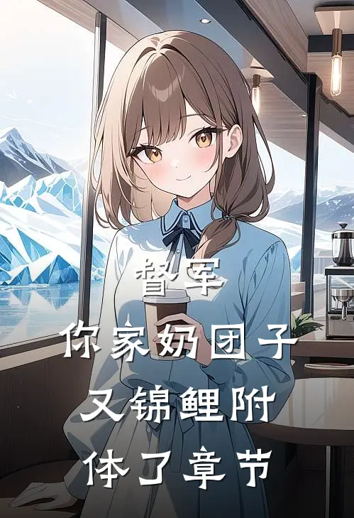 督军，你家奶团子又锦鲤附体了章节