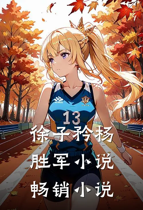 徐子矜杨胜军小说畅销小说